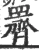 䍤(宋·印刷字体·广韵)