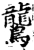 鸗(宋·印刷字体·增韵)
