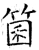箘(唐·石经·开成石经)