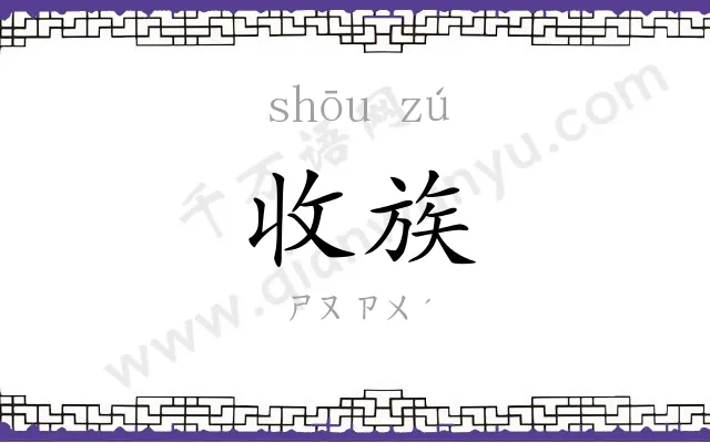 收族