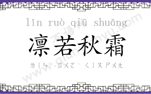 凛若秋霜 凛若秋霜