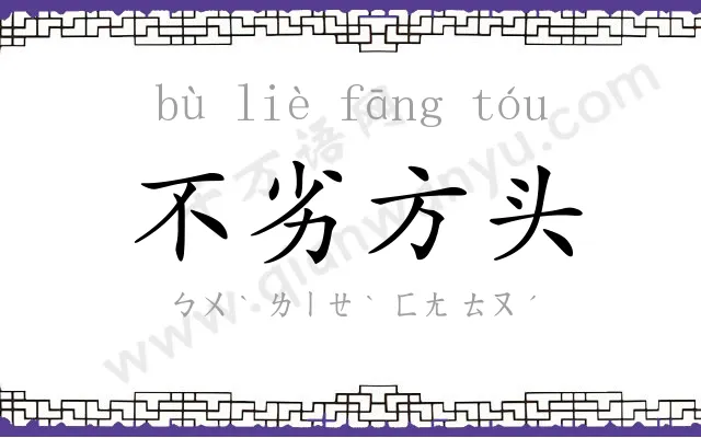不劣方头