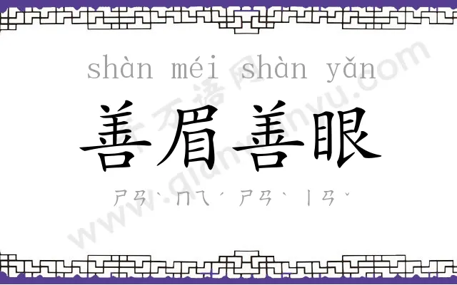 善眉善眼