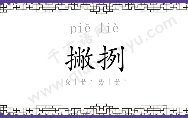 撇挒