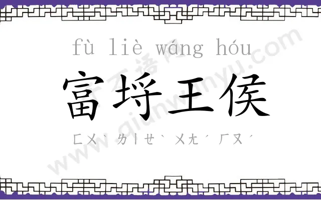 富埒王侯