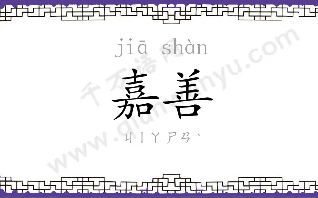 嘉善