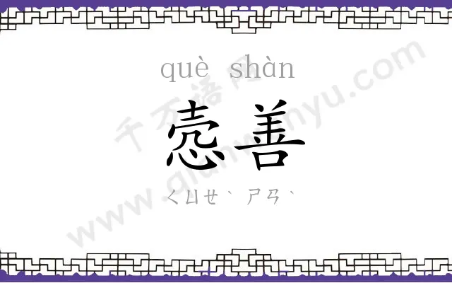悫善