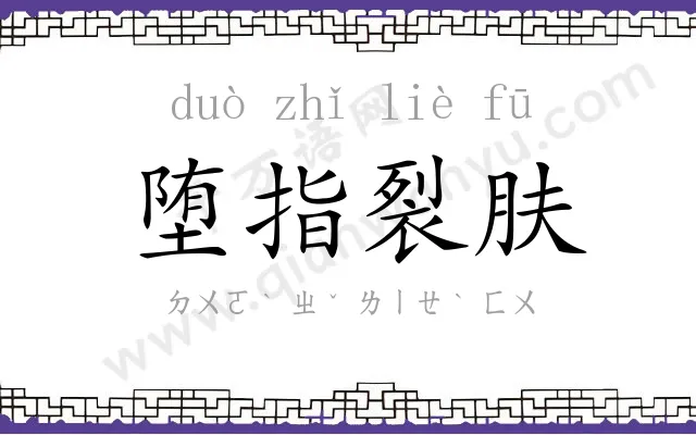 堕指裂肤 堕指裂肤