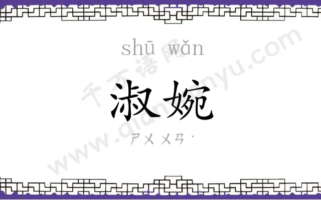 淑婉