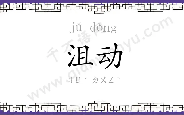 沮动