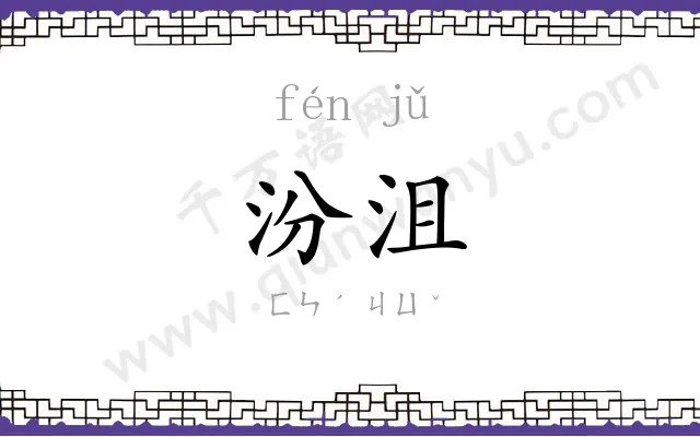 汾沮