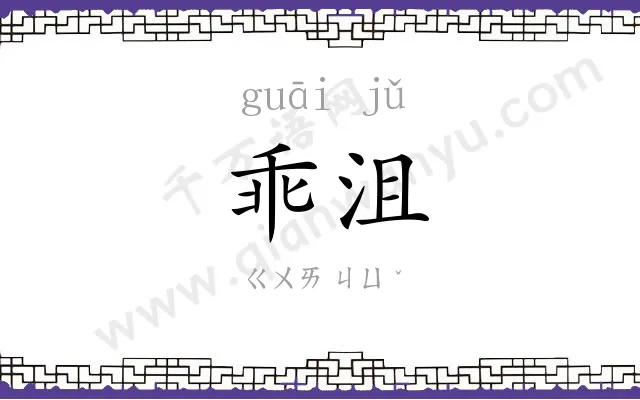 乖沮