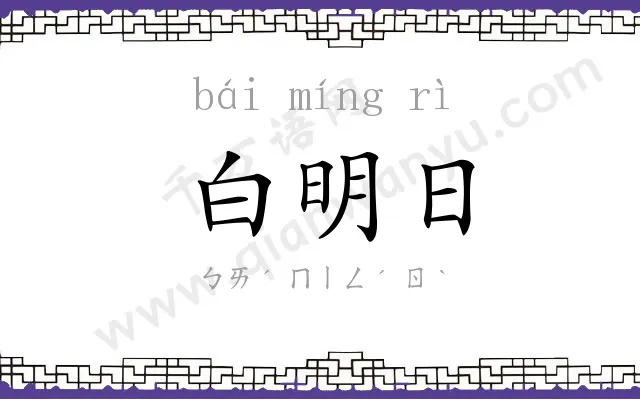 白明日
