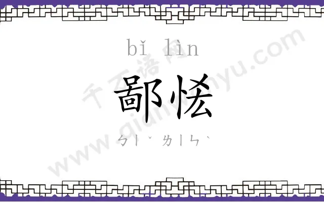 鄙恡