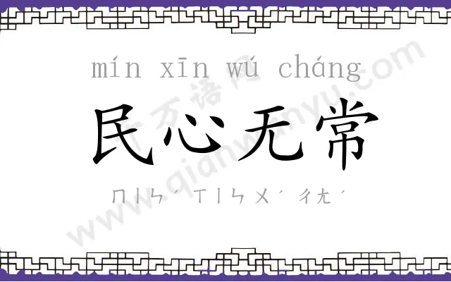 民心无常