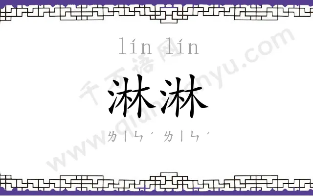 淋淋