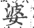 婆(宋·印刷字体·广韵)
