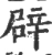 辟(宋·印刷字体·广韵)