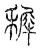 稺(宋·传抄·古文四声韵)