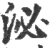 泌(宋·印刷字体·广韵)