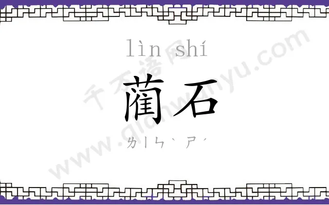 蔺石