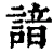 諳(清·印刷字体·康熙字典)