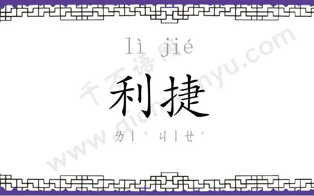 利捷