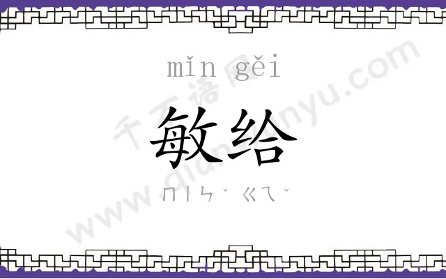 敏给
