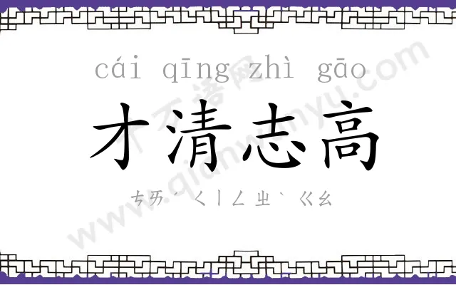 才清志高