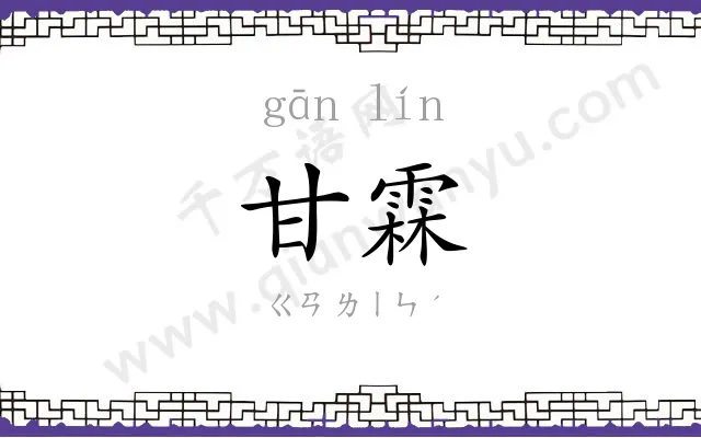甘霖