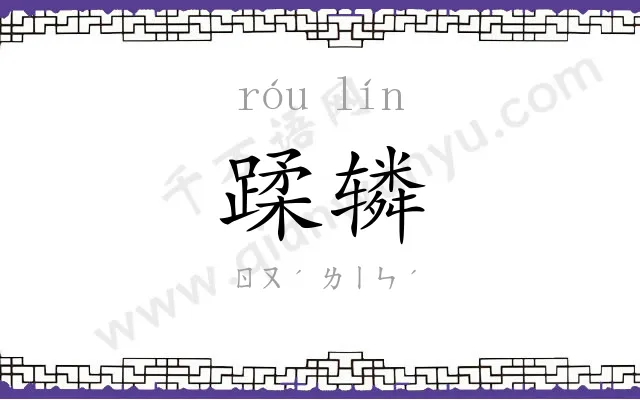 蹂辚