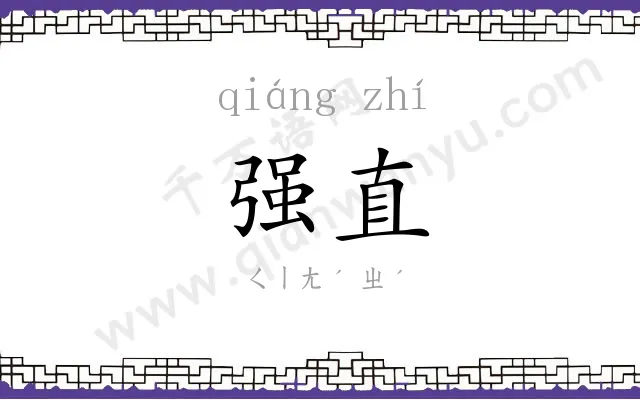 强直