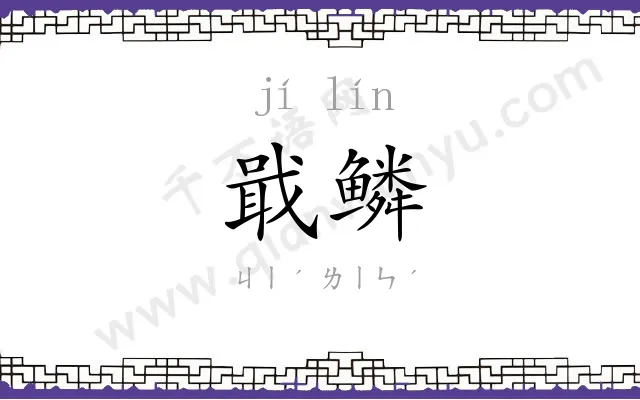 戢鳞