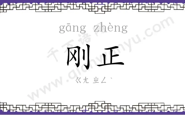 刚正