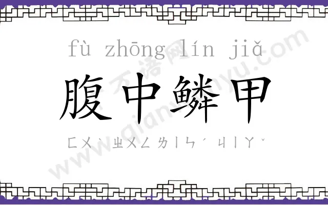 腹中鳞甲 腹中鳞甲