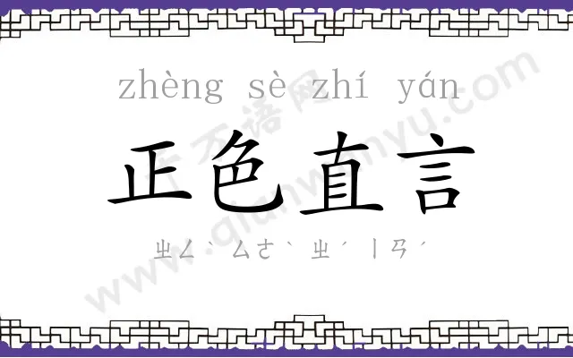 正色直言