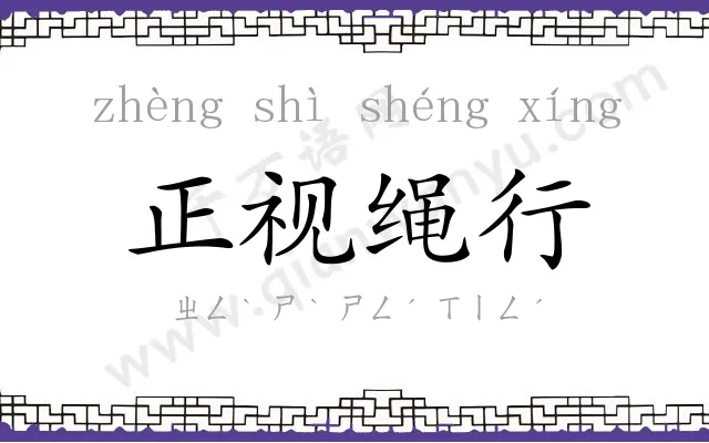 正视绳行