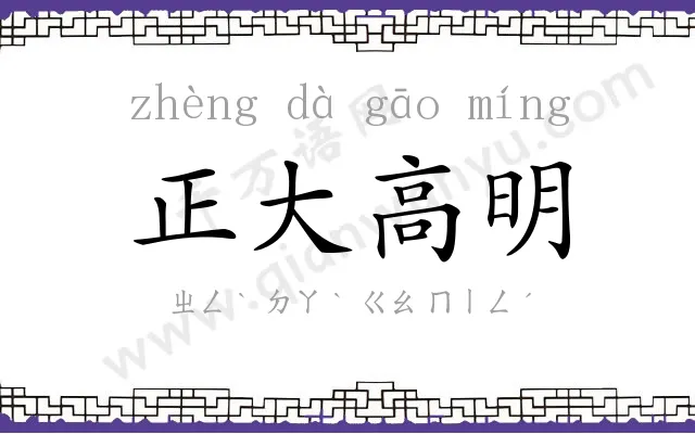 正大高明