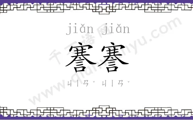 謇謇
