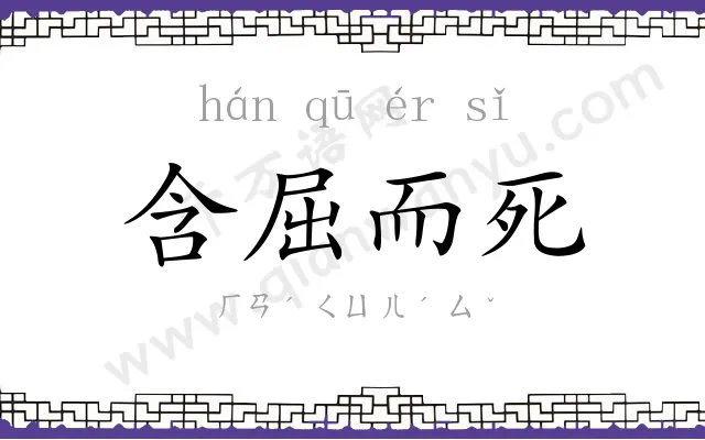 含屈而死 含屈而死