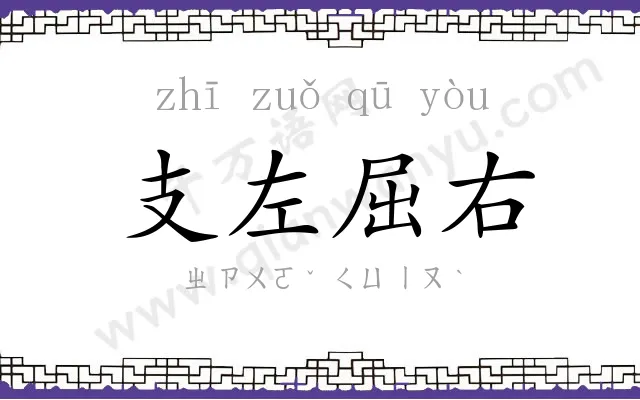 支左屈右 支左屈右