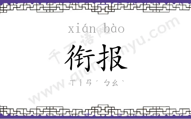 衔报