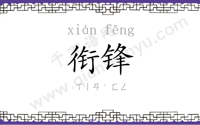 衔锋