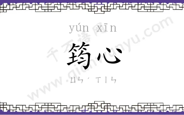 筠心