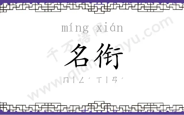 名衔