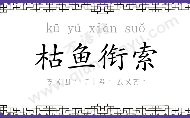 枯鱼衔索