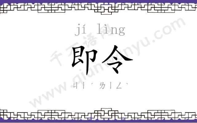 即令