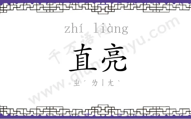 直亮
