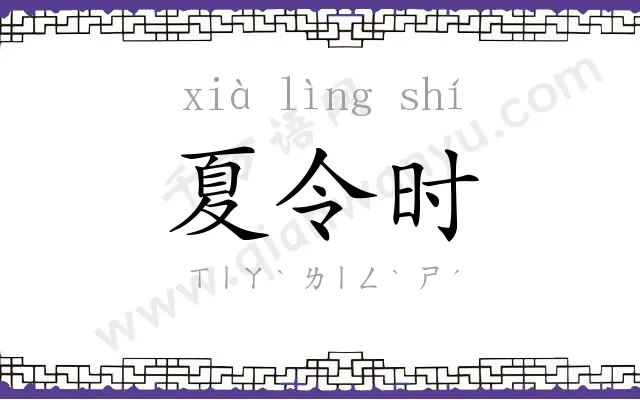 夏令时 夏令时