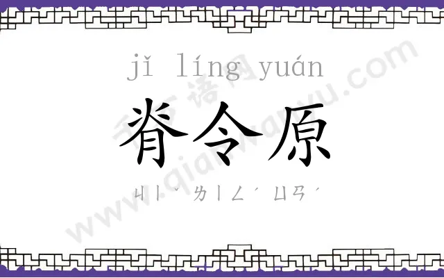 脊令原 脊令原